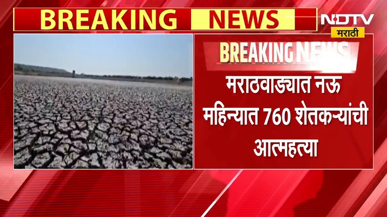 Drought Effect | मराठवाड्यात 9 महिन्यात 760 शेतकऱ्यांनी संपवलं जीवन, धक्कादायक आकडेवारी समोर