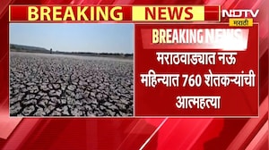 Drought Effect | मराठवाड्यात 9 महिन्यात 760 शेतकऱ्यांनी संपवलं जीवन, धक्कादायक आकडेवारी समोर