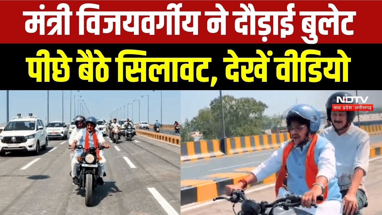 Kailash Vijayvargiya Bullet Ride: MP का पहला Double-decker flyover! विजयवर्गीय ने किया निरीक्षण