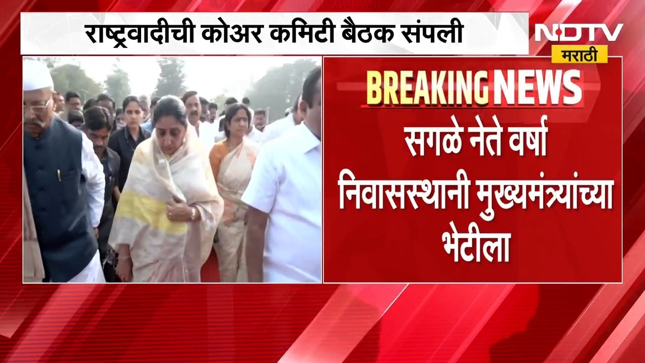 आताची मोठी बातमी, कोअर कमिटीच्या बैठकीनंतर राष्ट्रवादीचे नेते देवेंद्र फडणवीस यांच्या भेटीला | NCP