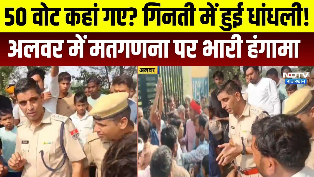 Panchayat Chunav: 50 वोट कहां गए? अलवर में मतगणना पर हंगामा  । Top News । Breaking News