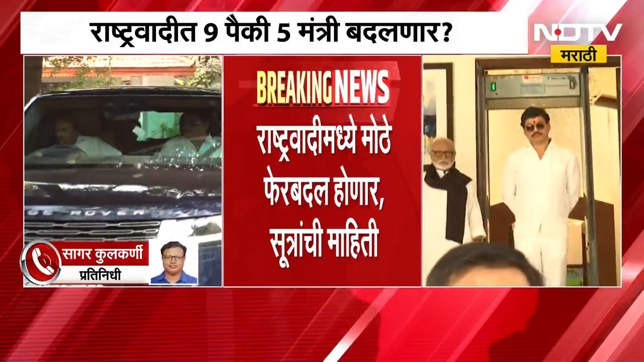 राष्ट्रवादी काँग्रेसमध्ये मंत्रिपद बदलाच्या हालचाली? मोठ्या घडामोडी| NCP News | Maharashtra Politics