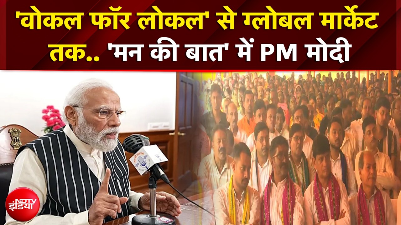 वोकल फॉर लोकल' से दुनिया के बाजारों तक.. 'मन की बात' मे PM Modi