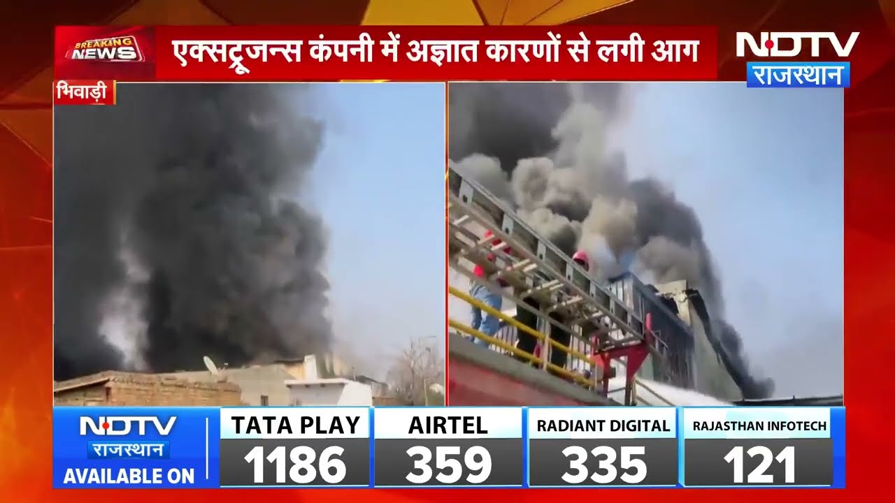 Fire:  भिवाड़ी की कंपनी में भीषण आग! इलाका खाली  । Top News । Breaking News