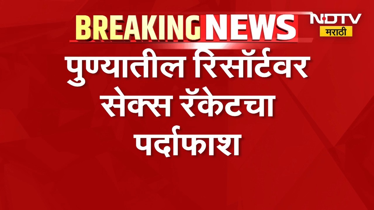 Pune| पुण्यातील रिसॉर्टवर सेक्स रॅकेटचा पर्दाफाश, 1000 रुपयांमध्ये महिलांकडून देहविक्रीचा व्यवसाय
