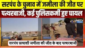 Panchayat Chunav: सरपंच के चुनाव में जमीला की जीत पर पत्थरबाजी, पुलिसकर्मी घायल । Top News