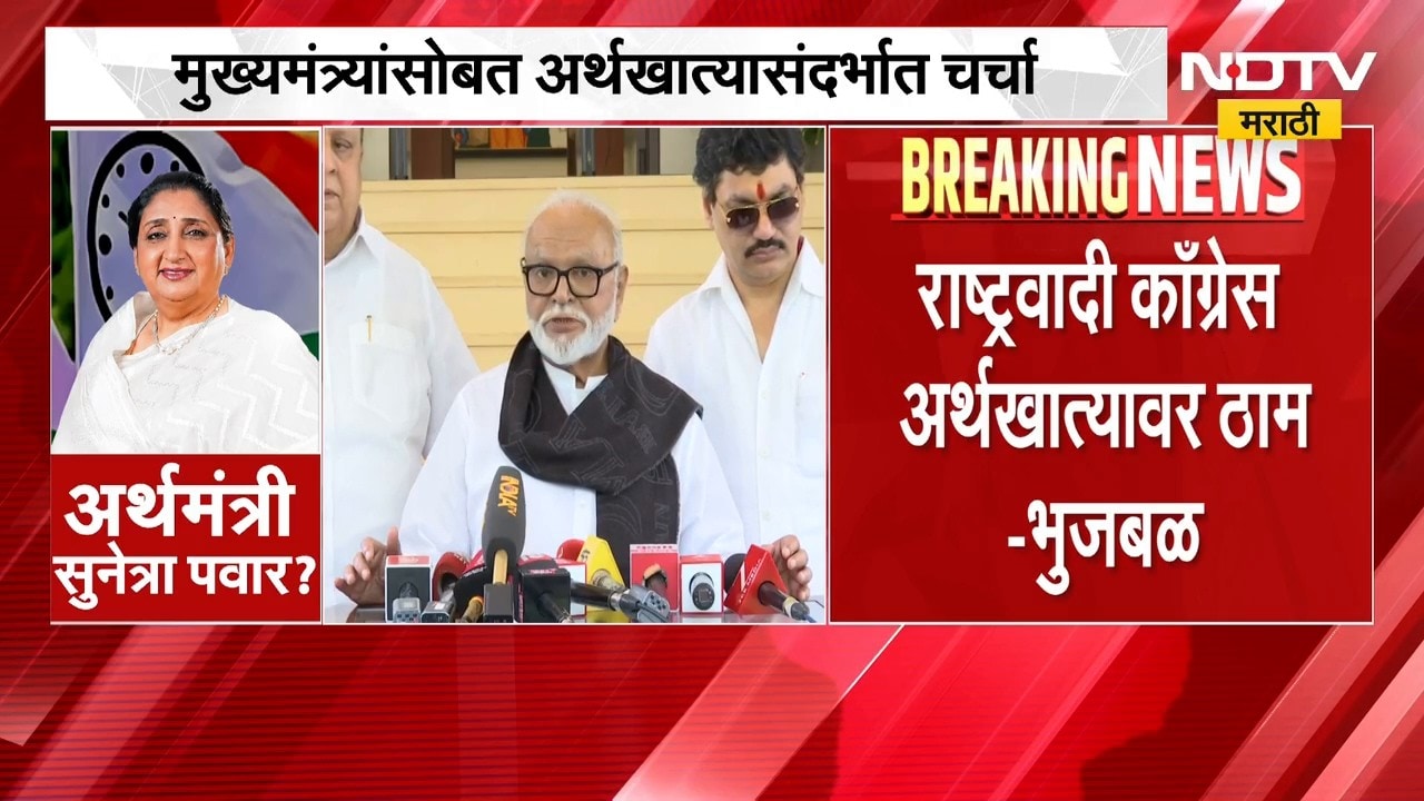 "अर्थखातं राष्ट्रवादीला देण्यावर मुख्यमंत्री ठाम", Chhagan Bhujbal यांनी दिली माहिती | NDTV Marathi