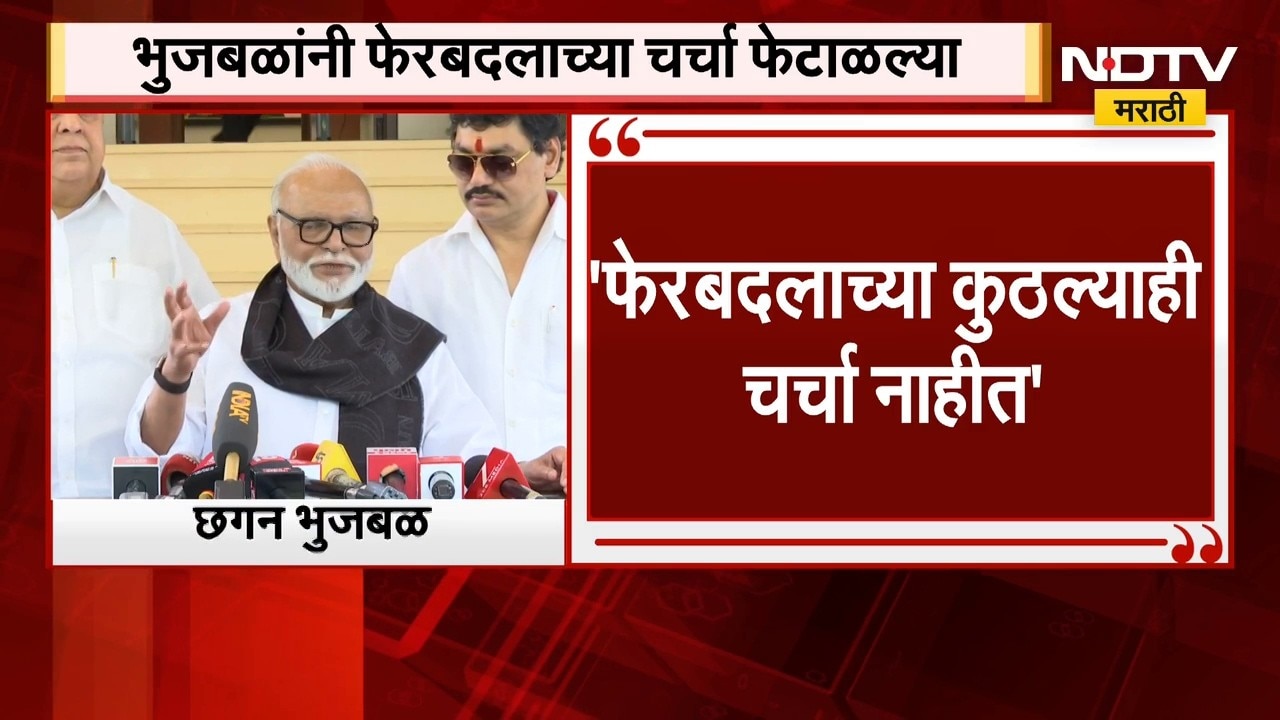 "फेरबदलाच्या कुठल्याही चर्चा नाहीत", Chhagan Bhujbal यांनी फेरबदलाच्या चर्चा फेटाळल्या | NDTV
