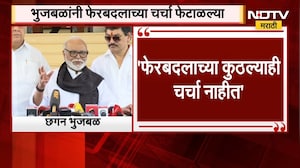 "फेरबदलाच्या कुठल्याही चर्चा नाहीत", Chhagan Bhujbal यांनी फेरबदलाच्या चर्चा फेटाळल्या | NDTV