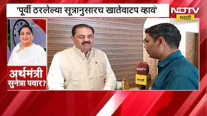 Anil Patil | अर्थ खात्याबाबत अनिल पाटील काय म्हणाले? काय ठरलं होतं सूत्र? | NDTV Marathi