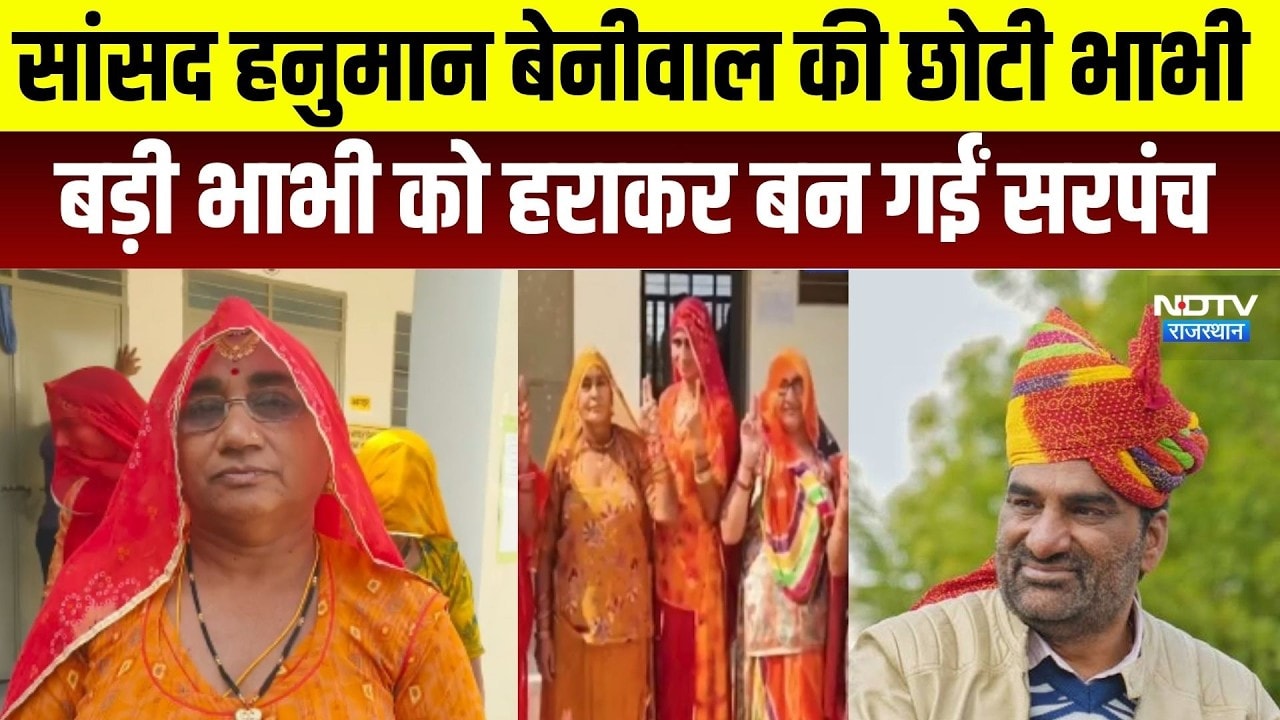 Panchayat Chunav: हनुमान बेनीवाल की छोटी भाभी ने बड़ी भाभी को हराकर बनीं सरपंच । Top News