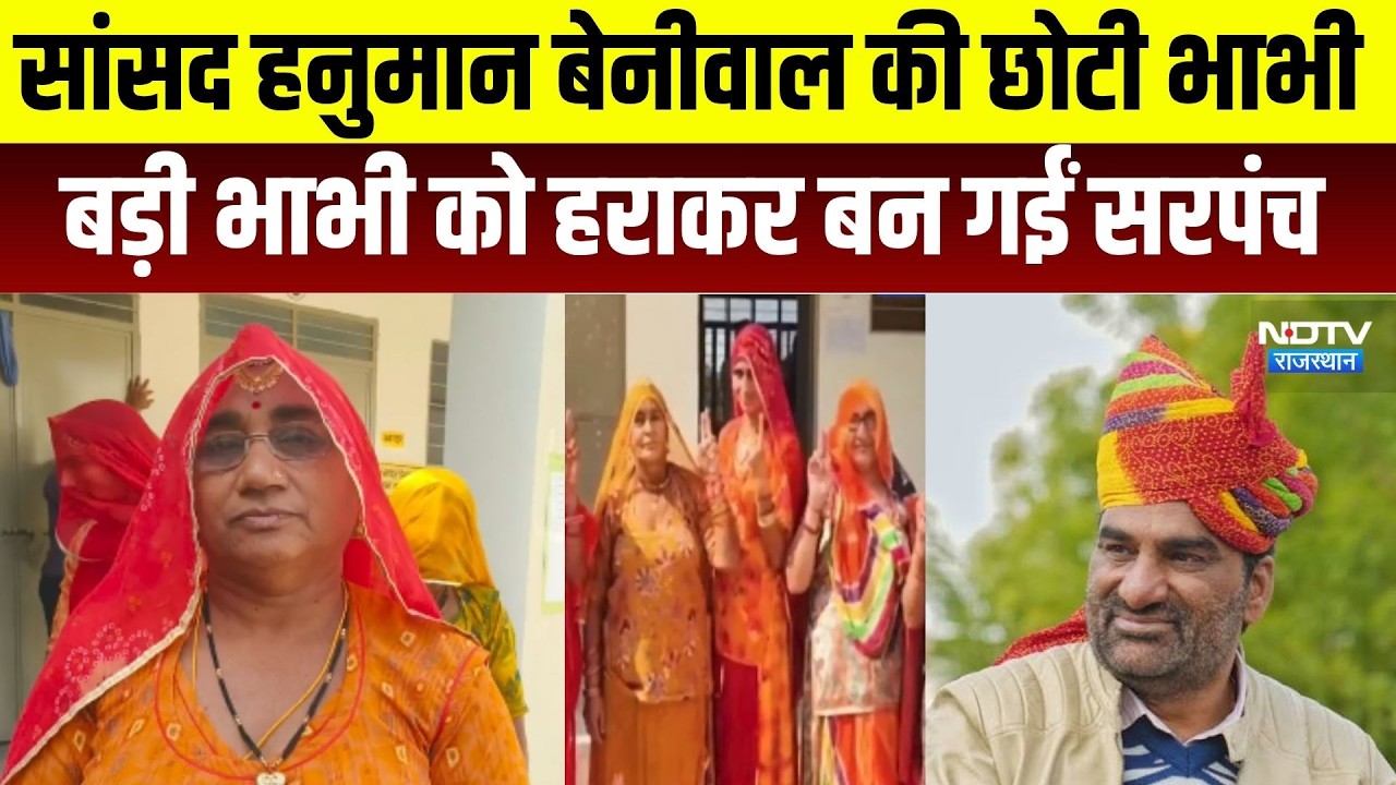 Panchayat Chunav: हनुमान बेनीवाल की छोटी भाभी ने बड़ी भाभी को हराकर बनीं सरपंच । Top News
