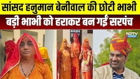 Panchayat Chunav: हनुमान बेनीवाल की छोटी भाभी ने बड़ी भाभी को हराकर बनीं सरपंच । Top News