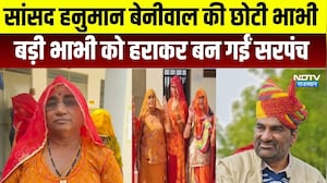 Panchayat Chunav: हनुमान बेनीवाल की छोटी भाभी ने बड़ी भाभी को हराकर बनीं सरपंच । Top News