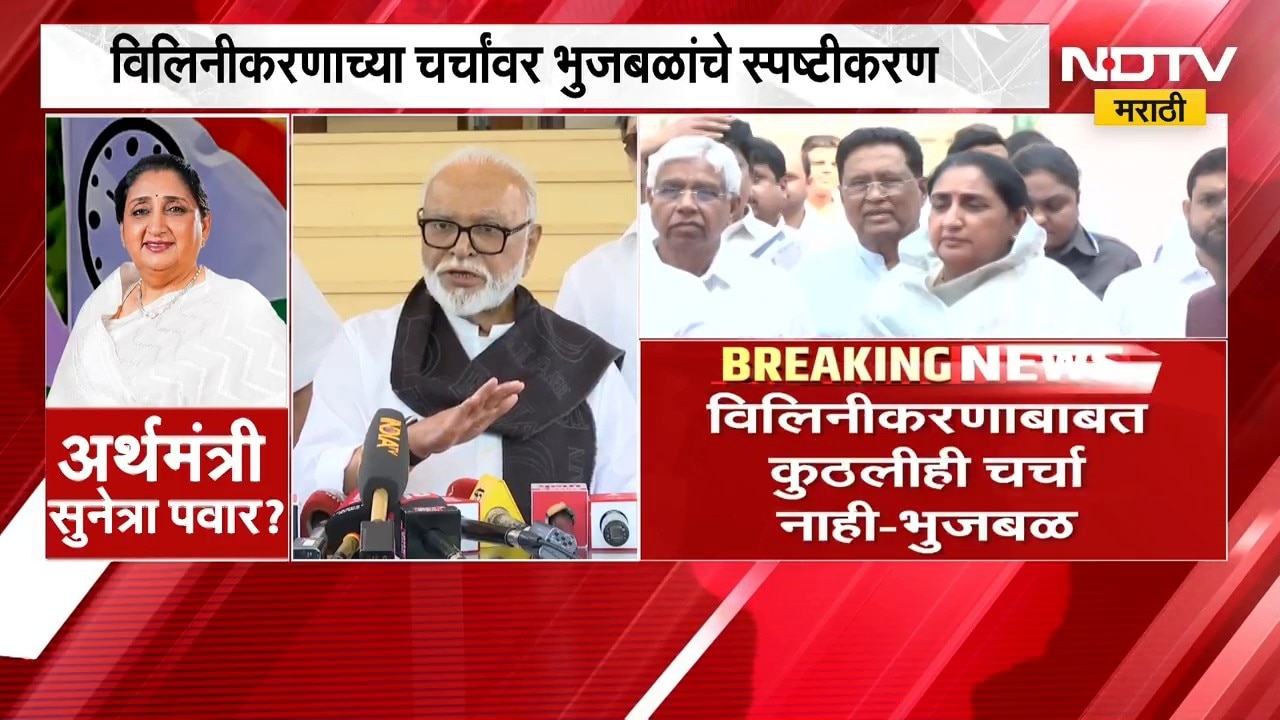 Chhagan Bhujbal ON NCP Merger | राष्ट्रवादी काँग्रेस विलिनीकरणाच्या चर्चा निव्वळ अफवा - छगन भुजबळ
