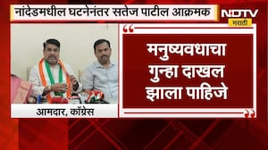 Satej Patil | नांदेडमधील घटनेनंतर आमदार सतेज पाटील आक्रमक | NDTV Marathi