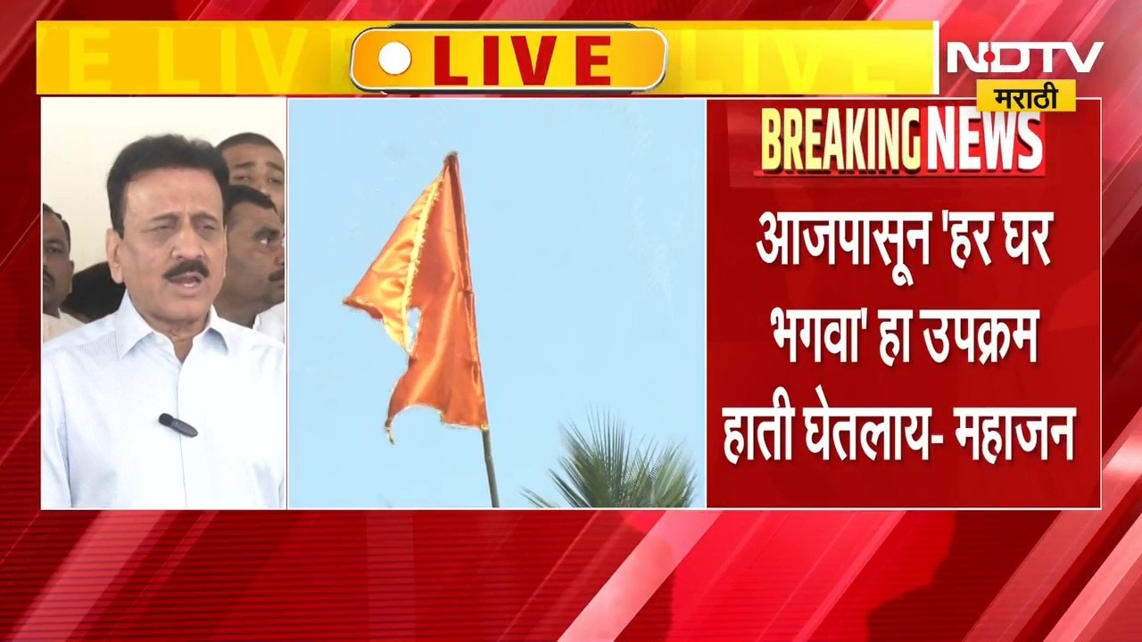 Girish Mahajan | ध्वजारोहण समारंभ कधी आणि किती वाजता होणार? गिरीश महाजन यांनी थेट सांगितलं...