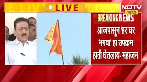 Girish Mahajan | ध्वजारोहण समारंभ कधी आणि किती वाजता होणार? गिरीश महाजन यांनी थेट सांगितलं...