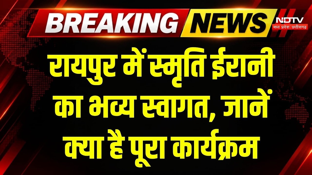 Smriti Irani Chhattisgarh Visit: Raipur पहुंचीं स्मृति ईरानी, क्या है BJP की तैयारी? Breaking News