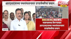 Jalgaonच्या किनगावात RSSच्या पथसंचलनावर दगडफेकीचा प्रयत्न; दोन गटात राडा, सोमही बाजूनं दगडफेक | NDTV