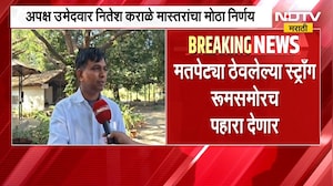 अपक्ष उमेदवार Nitesh Karale मास्तरांचा मोठा निर्णय, मतपेट्या ठेवलेल्या स्ट्राँग रूमसमोरच पहारा देणार