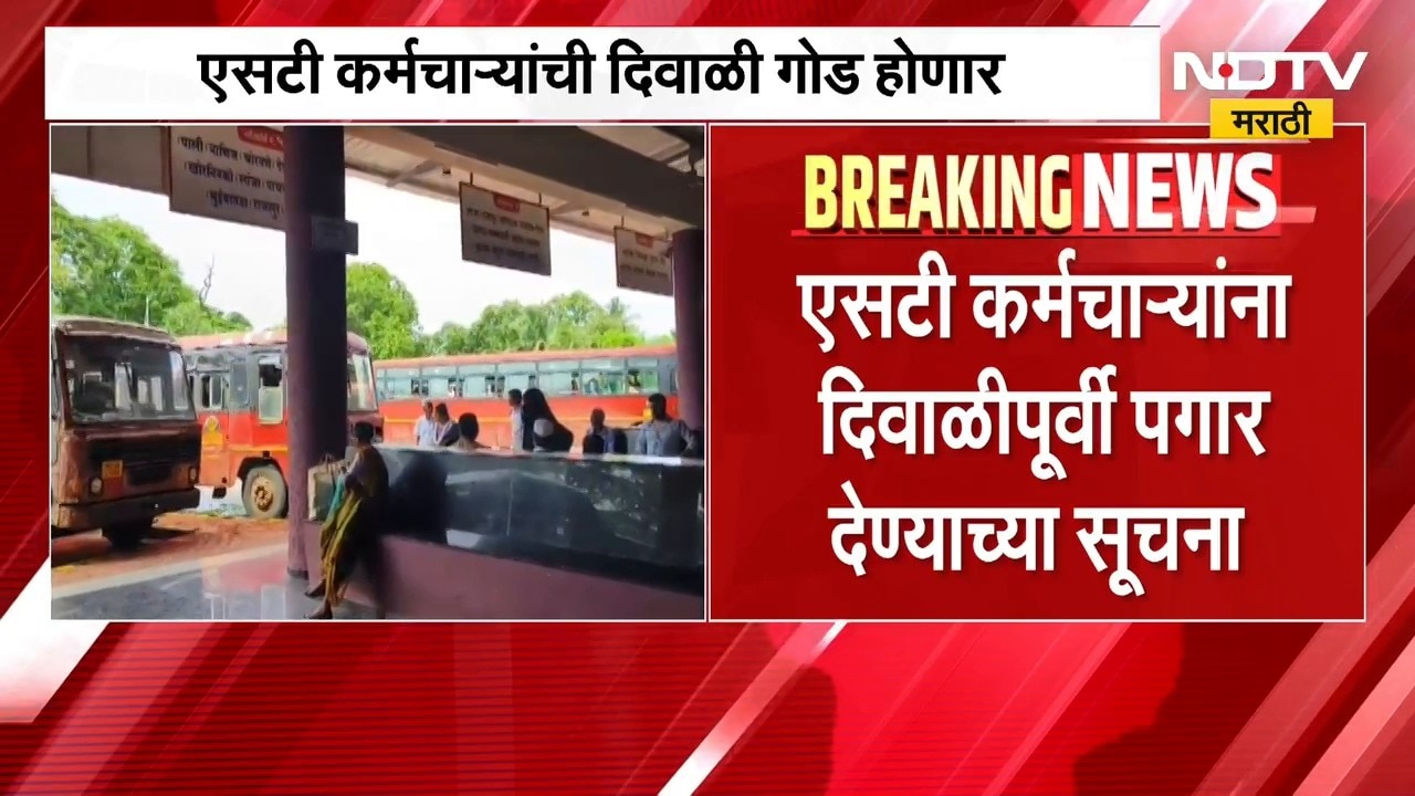 ST कर्मचाऱ्यांची दिवाळी गोड होणार, दिवाळीपूर्वी पगार देण्याच्या Pratap Sarnaik यांच्या सूचना | NDTV