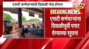 ST कर्मचाऱ्यांची दिवाळी गोड होणार, दिवाळीपूर्वी पगार देण्याच्या Pratap Sarnaik यांच्या सूचना | NDTV