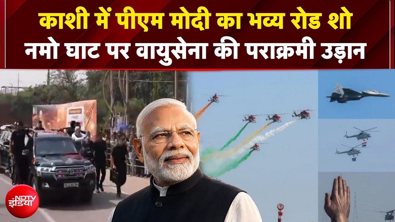 PM Modi Varanasi Visit : काशी में पीएम मोदी का भव्य रोड शो, नमो घाट पर वायुसेना का एयर शो