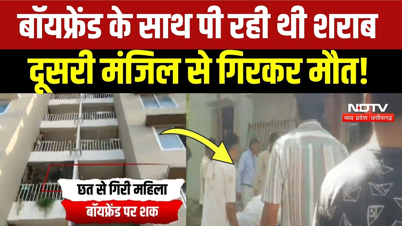 Indore News: Boyfriend के साथ विवाद, दूसरी मंजिल से गिरी महिला, हत्या या आत्महत्या? Breaking News
