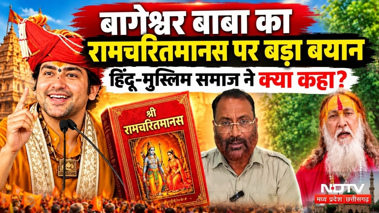 Dhirendra Krishna Shastri की Ramcharitmanas को पाठ्यक्रम में शामिल करने की मांग, किसने क्या कहा?