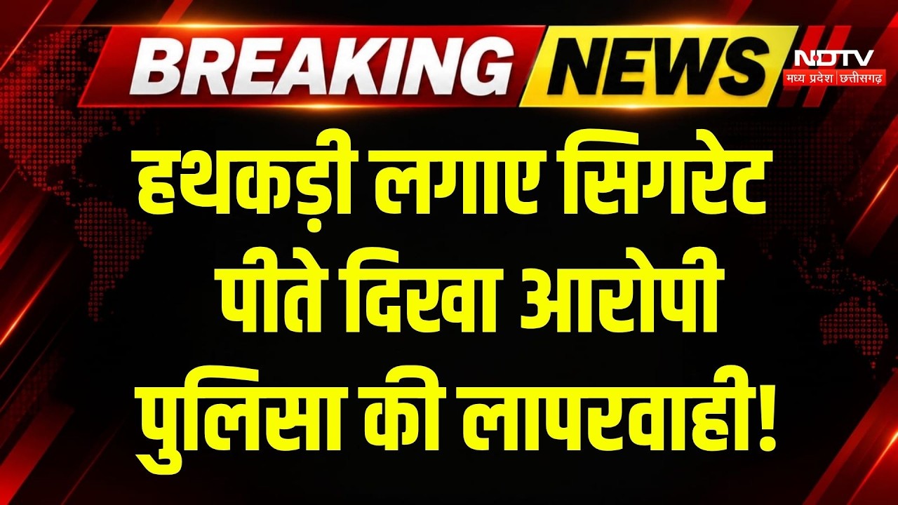 Bhopal News: हथकड़ी में आरोपी, हाथ में सिगरेट, Video Viral! Breaking News | MP Top News