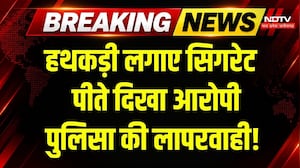Bhopal News: हथकड़ी में आरोपी, हाथ में सिगरेट, Video Viral! Breaking News | MP Top News