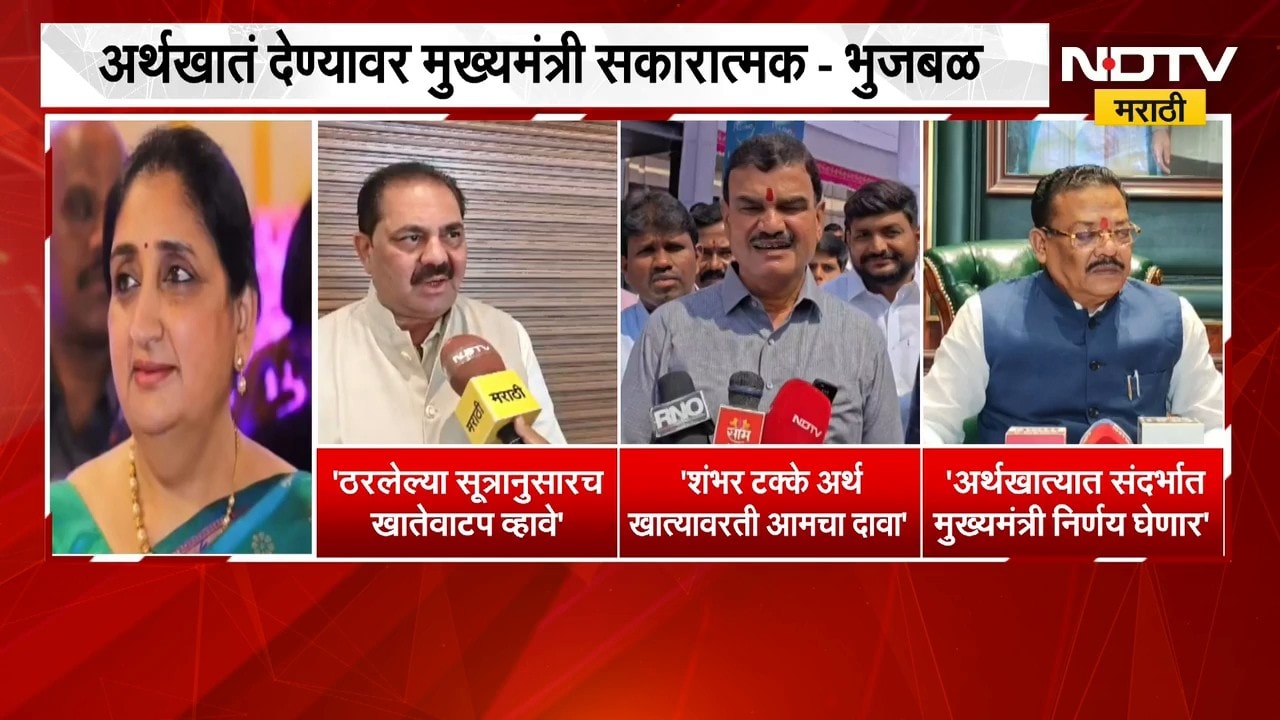 अधिवेशनाआधी अर्थखातं NCPला मिळणार ?, राजकीय नेत्यांच्या प्रतिक्रिया काय ? | NDTV Marathi