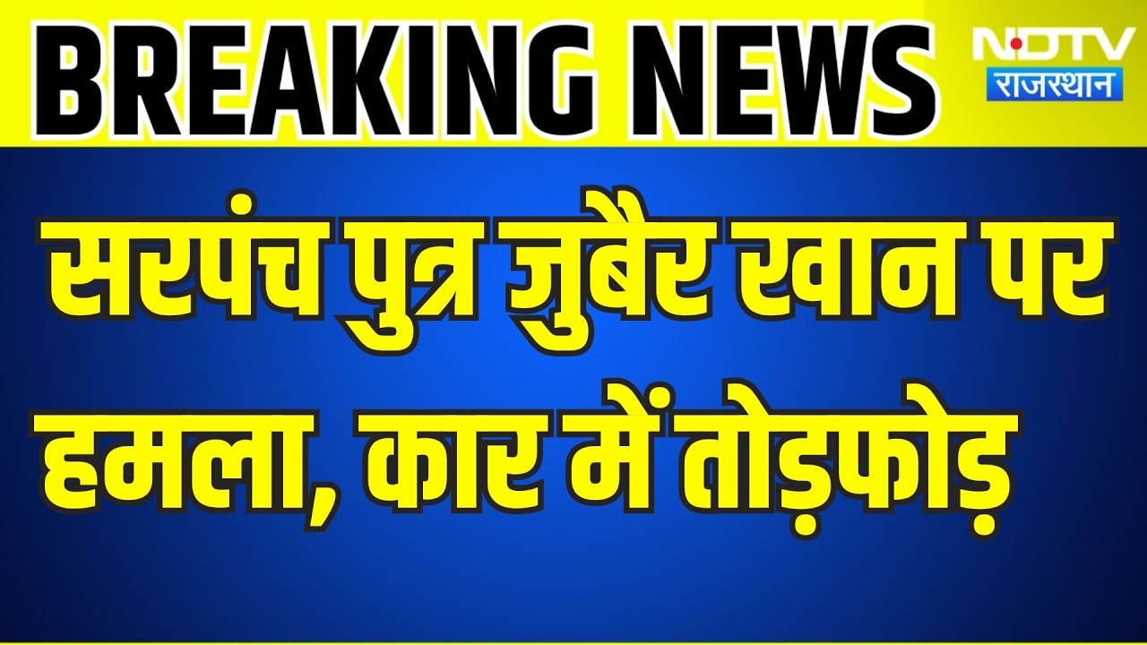 Panchayat Chunav: सरपंच पुत्र जुबैर खान पर हमला, कार में तोड़फोड़ । Top News । Breaking News