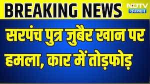 Panchayat Chunav: सरपंच पुत्र जुबैर खान पर हमला, कार में तोड़फोड़ । Top News । Breaking News