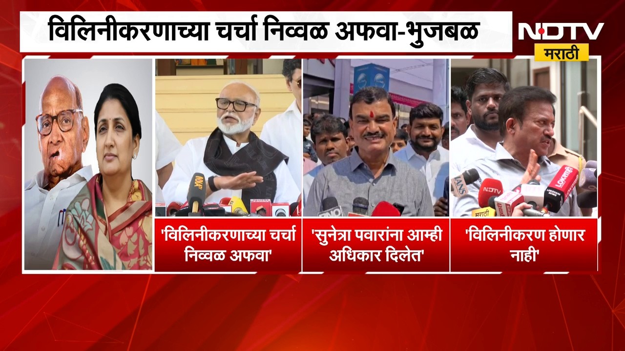 राष्ट्रवादीच्या विलिनीकरणाची चर्चा,Sharad Pawar आणि Ajit Pawar गटातील नेत्यांच्या प्रतिक्रिया काय?