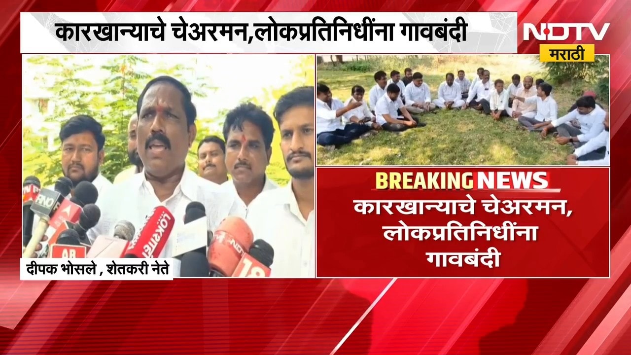 Solapur| ऊस दरासाठी सोलापुरातील शेतकरी आक्रमक; कारखान्याचे चेअरमन आणि लोकप्रतिनिधींना गावबंदी | NDTV