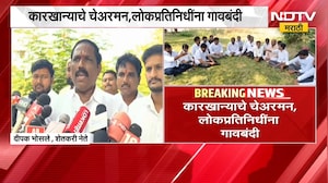 Solapur| ऊस दरासाठी सोलापुरातील शेतकरी आक्रमक; कारखान्याचे चेअरमन आणि लोकप्रतिनिधींना गावबंदी | NDTV