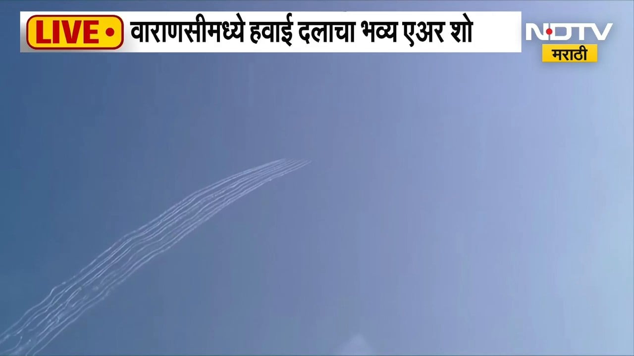 Air Force | वाराणसीमध्ये हवाई दलाचा भव्य Air Show, लढाऊ विमानांच्या रोमहर्षक कसरतींचं सादरीकरण |NDTV