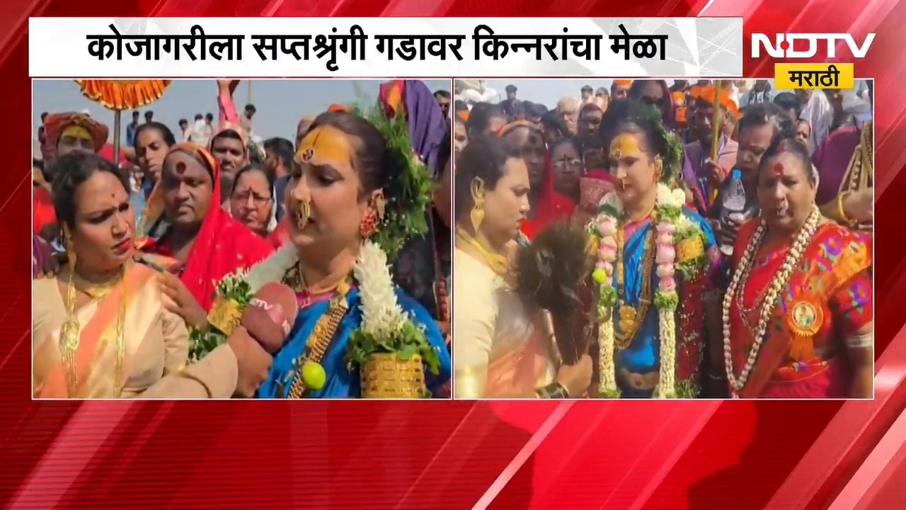 Nashik| कोजागरीला सप्तशृंगी गडावर किन्नरांचा मेळा, देशभरातील हजारो किन्नरांची हजेरी | Kojagiri| NDTV
