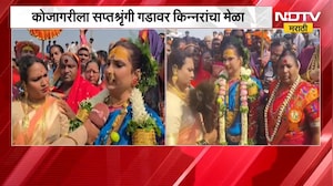Nashik| कोजागरीला सप्तशृंगी गडावर किन्नरांचा मेळा, देशभरातील हजारो किन्नरांची हजेरी | Kojagiri| NDTV