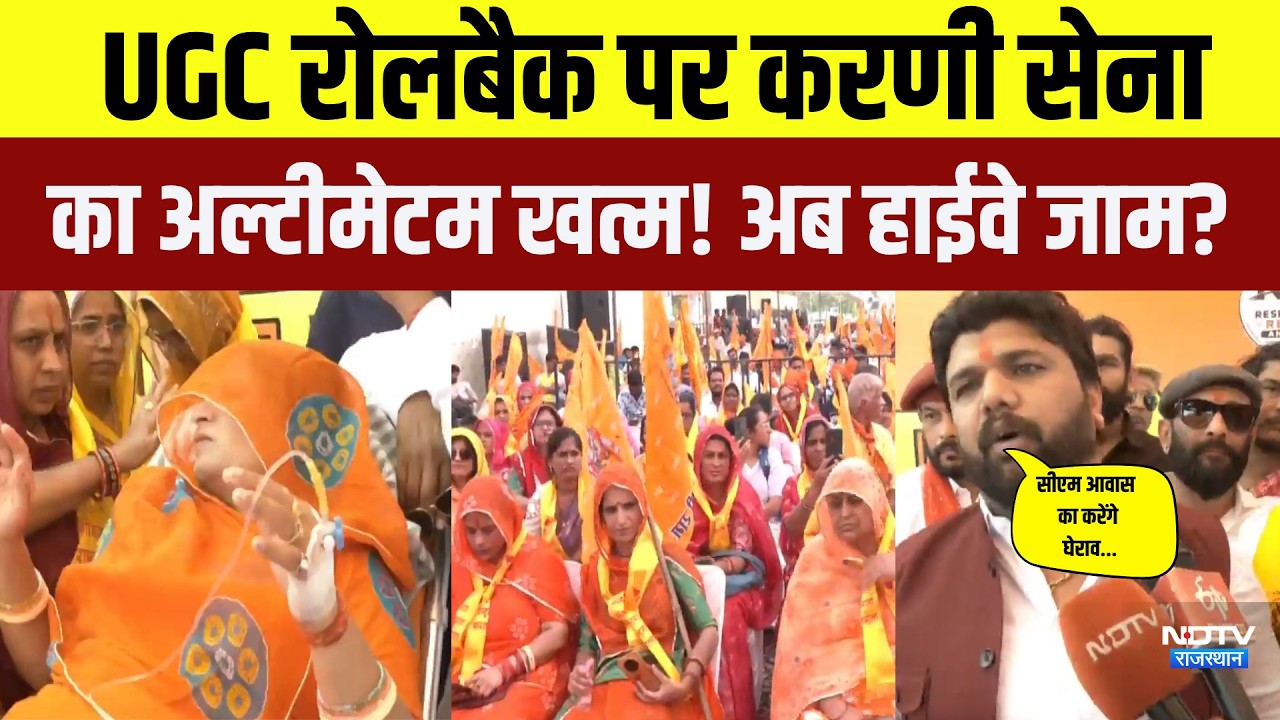 Karni Sena on UGC: UGC रोलबैक पर करणी सेना का अल्टीमेटम खत्म! अब हाईवे जाम?|Jaipur|Protest