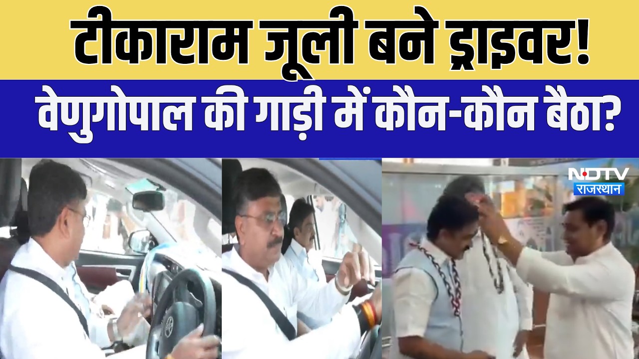 Rajasthan politics: Tikaram Jully बने Driver! KC Venugopal की car में कौन-कौन बैठा?