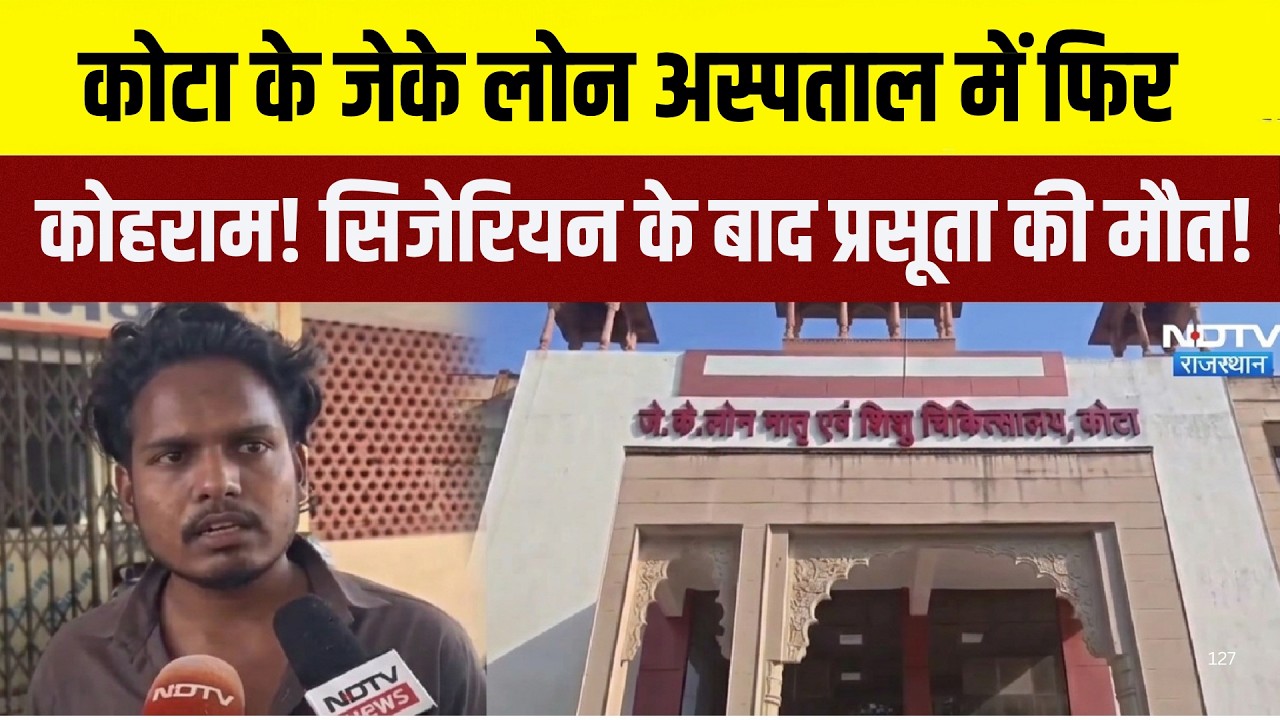 Kota hospital negligence: kota के JK Lone hospital में फिर कोहराम सिजेरियन के बाद प्रसूता की मौत!