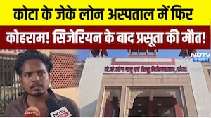 Kota hospital negligence: kota के JK Lone hospital में फिर कोहराम सिजेरियन के बाद प्रसूता की मौत!