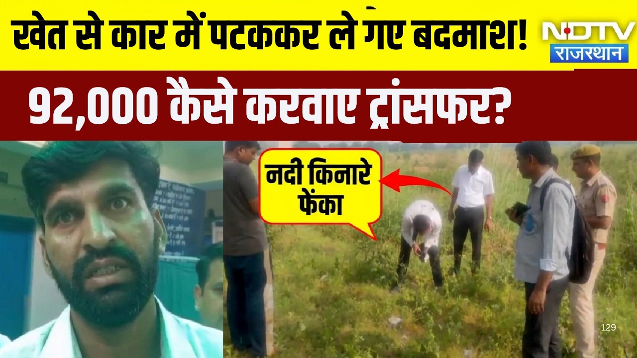 Dausa Kidnapping case: खेत से कार में पटककर ले गए बदमाश! 92,000 कैसे करवाए ट्रांसफर?