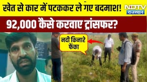 Dausa Kidnapping case: खेत से कार में पटककर ले गए बदमाश! 92,000 कैसे करवाए ट्रांसफर?