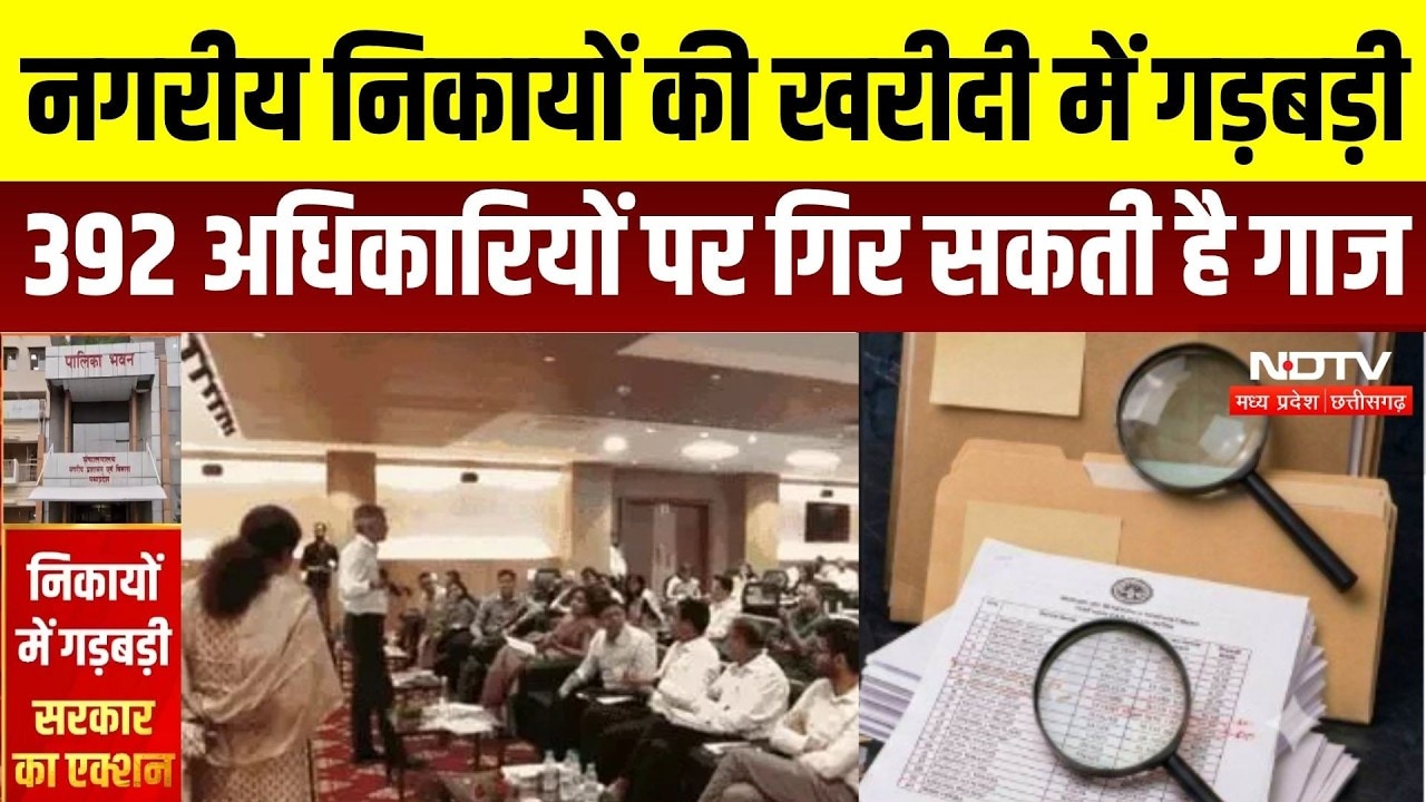 MP Purchase Scam: नगरीय निकायों में खरीदी घोटाले का आरोप, 392 अधिकारियों पर कार्रवाई की तैयारी? |MP