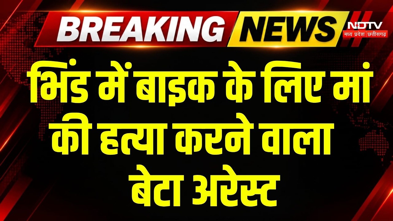 Bhind Crime News: भिंड में बाइक के लिए मां की हत्या करने वाला बेटा अरेस्ट | Bhind Murder Case | MP
