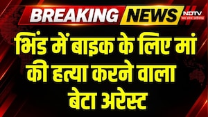 Bhind Crime News: भिंड में बाइक के लिए मां की हत्या करने वाला बेटा अरेस्ट | Bhind Murder Case | MP